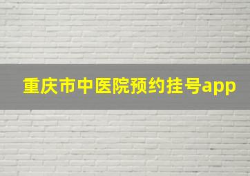 重庆市中医院预约挂号app