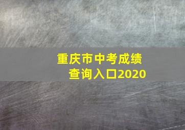 重庆市中考成绩查询入口2020