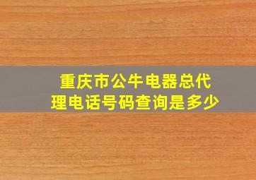 重庆市公牛电器总代理电话号码查询是多少