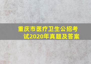 重庆市医疗卫生公招考试2020年真题及答案