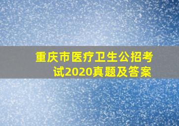 重庆市医疗卫生公招考试2020真题及答案