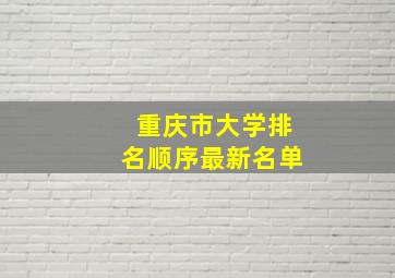 重庆市大学排名顺序最新名单