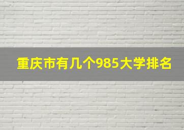 重庆市有几个985大学排名