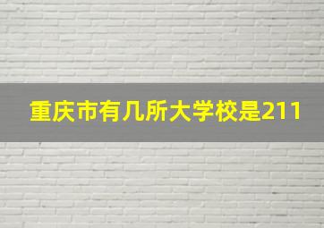 重庆市有几所大学校是211