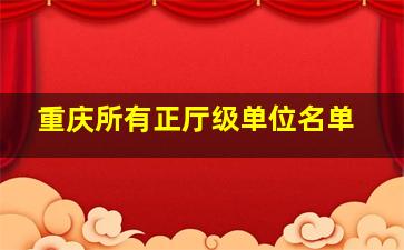 重庆所有正厅级单位名单