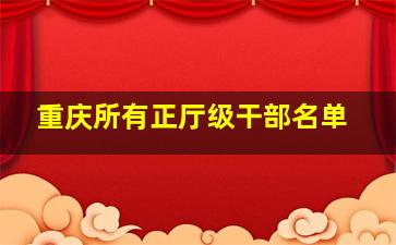 重庆所有正厅级干部名单