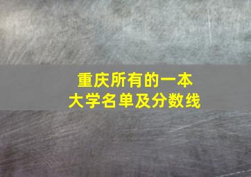 重庆所有的一本大学名单及分数线