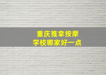 重庆推拿按摩学校哪家好一点