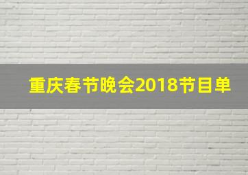 重庆春节晚会2018节目单