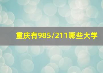 重庆有985/211哪些大学