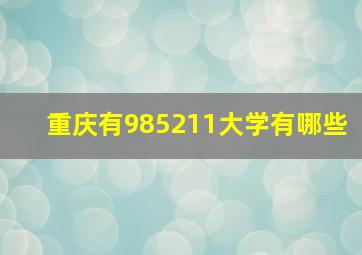 重庆有985211大学有哪些