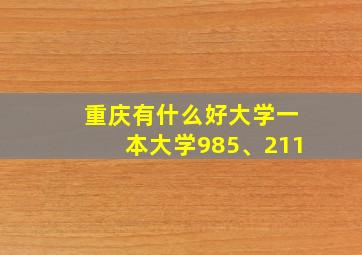 重庆有什么好大学一本大学985、211