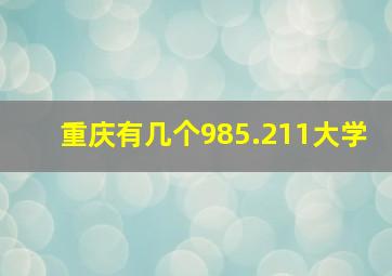 重庆有几个985.211大学