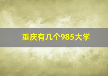 重庆有几个985大学