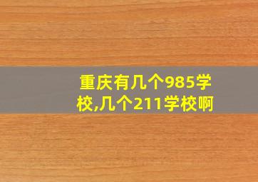 重庆有几个985学校,几个211学校啊