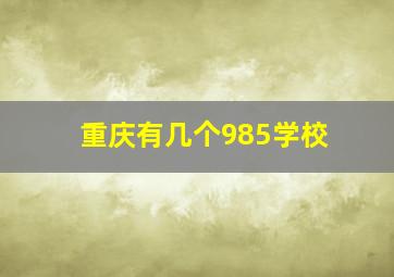 重庆有几个985学校