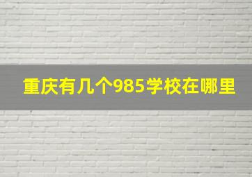 重庆有几个985学校在哪里