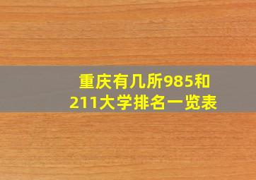 重庆有几所985和211大学排名一览表