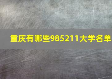 重庆有哪些985211大学名单