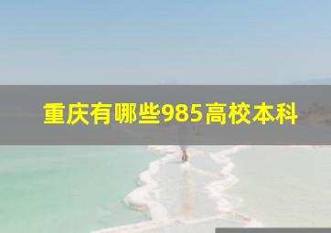 重庆有哪些985高校本科