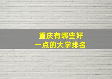 重庆有哪些好一点的大学排名