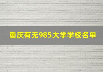 重庆有无985大学学校名单