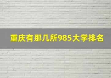 重庆有那几所985大学排名