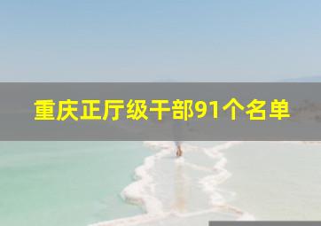 重庆正厅级干部91个名单