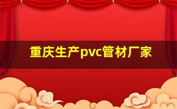 重庆生产pvc管材厂家