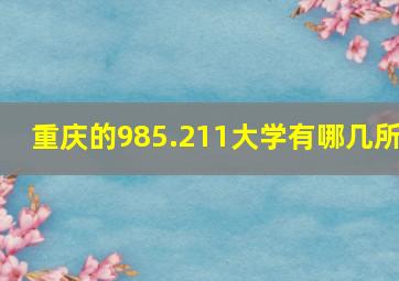 重庆的985.211大学有哪几所