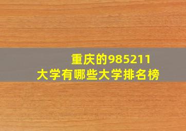 重庆的985211大学有哪些大学排名榜