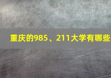 重庆的985、211大学有哪些