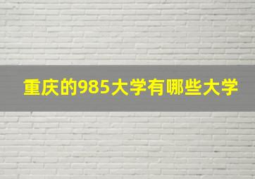 重庆的985大学有哪些大学