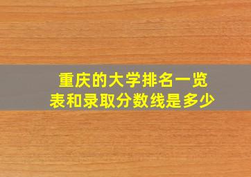 重庆的大学排名一览表和录取分数线是多少