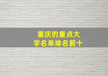 重庆的重点大学名单排名前十