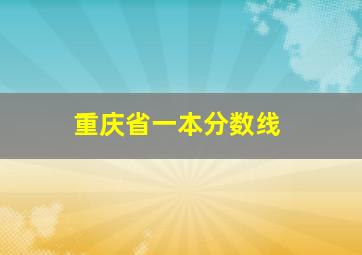 重庆省一本分数线