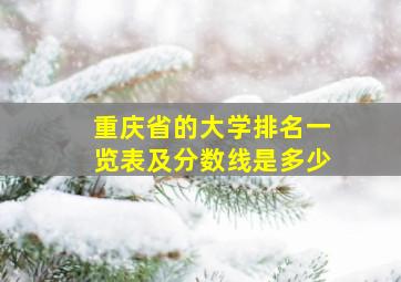 重庆省的大学排名一览表及分数线是多少