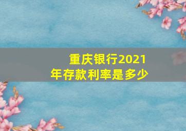 重庆银行2021年存款利率是多少