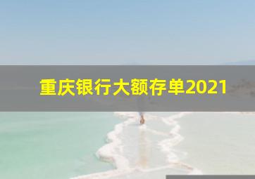 重庆银行大额存单2021