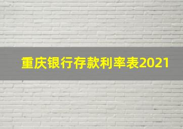 重庆银行存款利率表2021