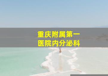 重庆附属第一医院内分泌科