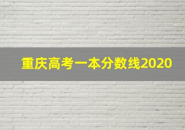 重庆高考一本分数线2020