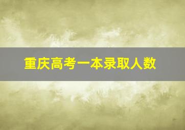 重庆高考一本录取人数