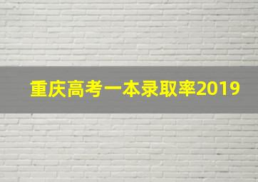 重庆高考一本录取率2019