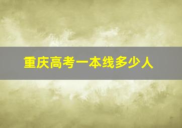 重庆高考一本线多少人