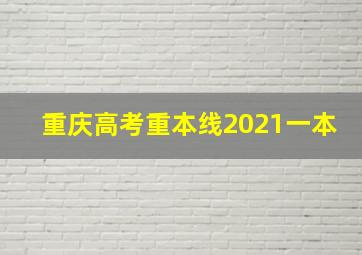 重庆高考重本线2021一本