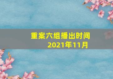 重案六组播出时间2021年11月