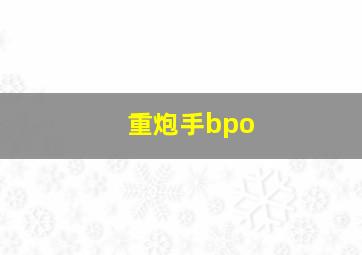 重炮手bpo