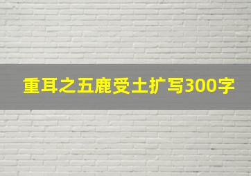 重耳之五鹿受土扩写300字