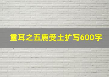 重耳之五鹿受土扩写600字